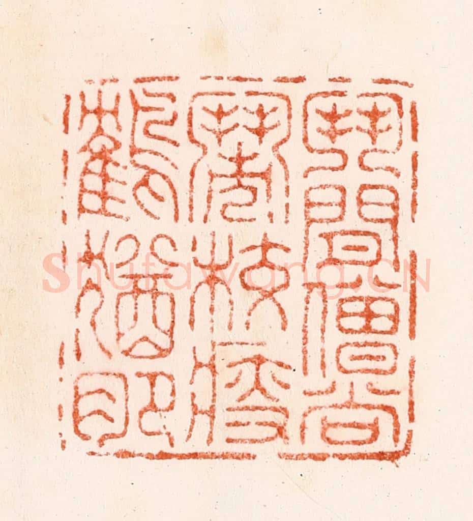 明 汪泓篆 篆刻印章作品《斗闲僧尚闹校瘦鹤犹肥》