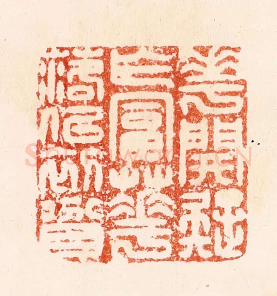 明 汪泓篆 篆刻印章作品《花开疑乍富花落似初贫》