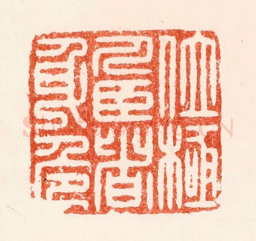 明 汪泓篆 篆刻印章作品《位极人臣者身危》