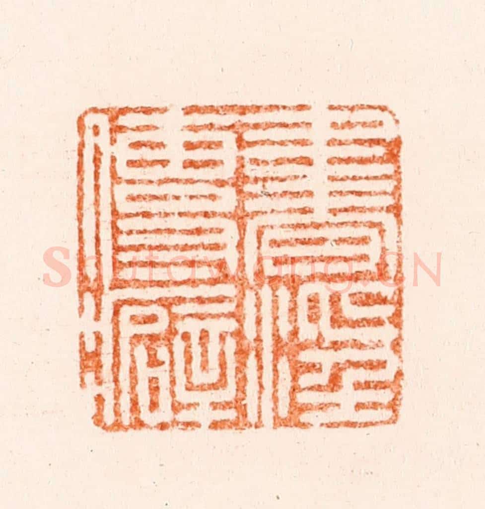 明 江皜臣篆 篆刻印章作品《书淫传癖》