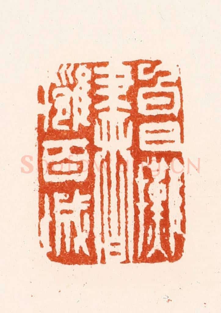 明 刘咸仲篆 篆刻印章作品《白日摊书拥百城》