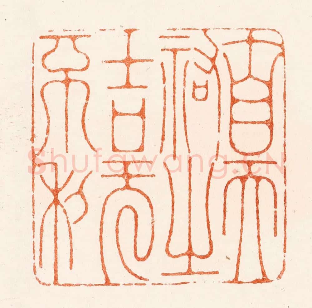 明 陈煌图篆 篆刻印章作品《自天佑之吉旡不利》
