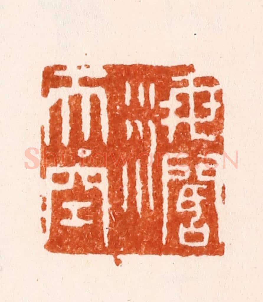 明 陈煌图篆 篆刻印章作品《海阔天空》