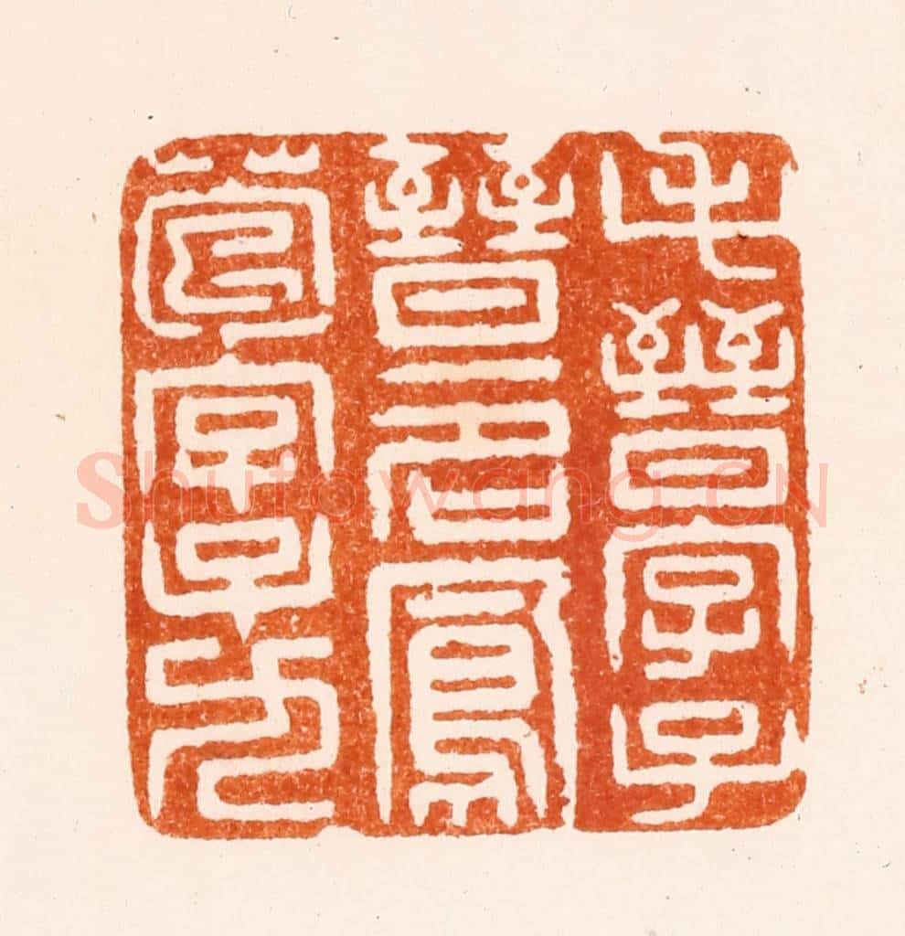 明 沈雯篆 篆刻印章作品《毛晋字子晋一名凤苞字子九》