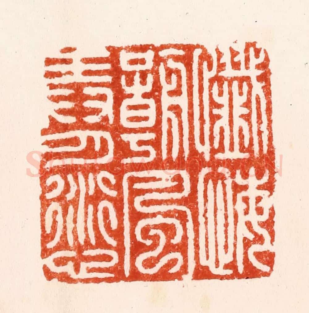 明 汪泓篆 篆刻印章作品《忏悔嘲风弄月愆》