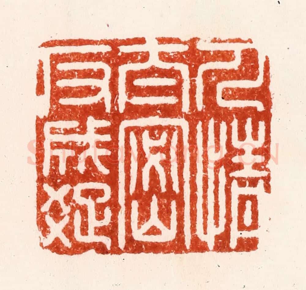 明 汪泓篆 篆刻印章作品《人情太密反成疎》
