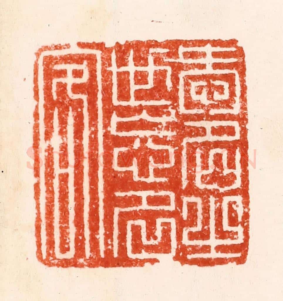 明 汪泓篆 篆刻印章作品《爱名之世忘名客》