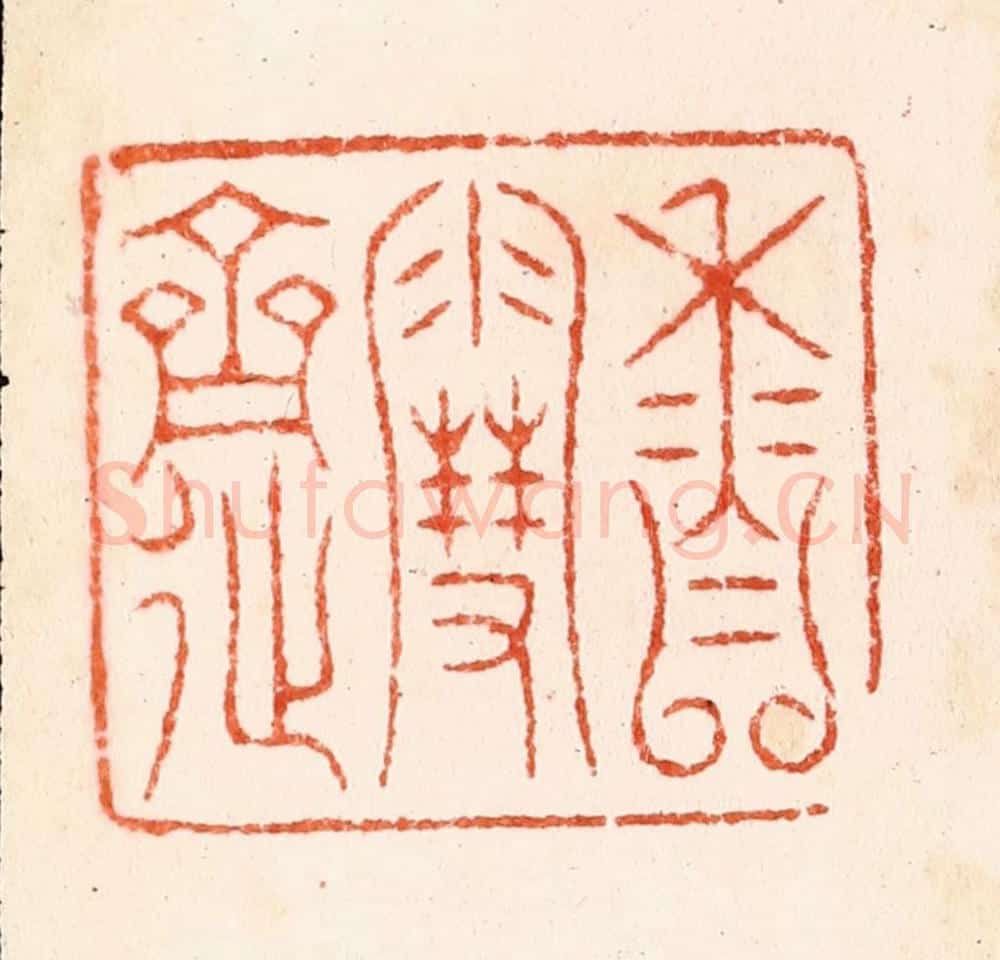 明 汪泓篆 篆刻印章作品《香云斋》