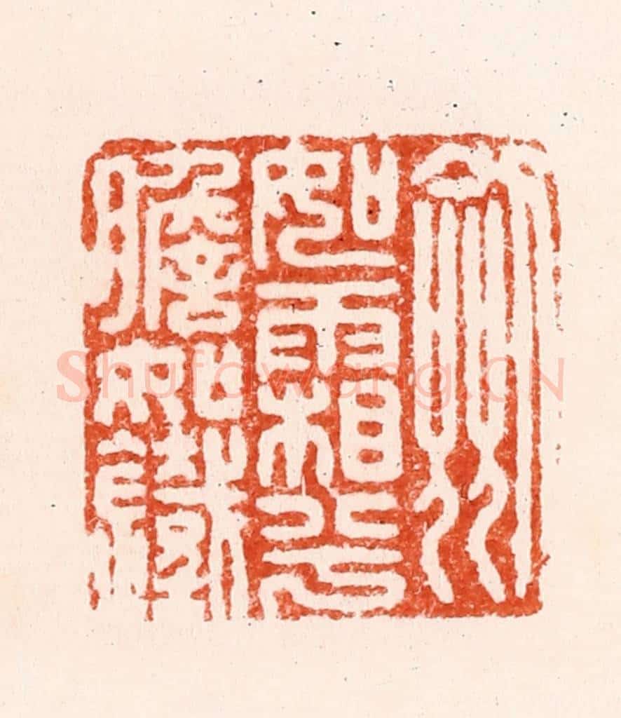 明 汪泓篆 篆刻印章作品《剑如霜兮胆如铁》