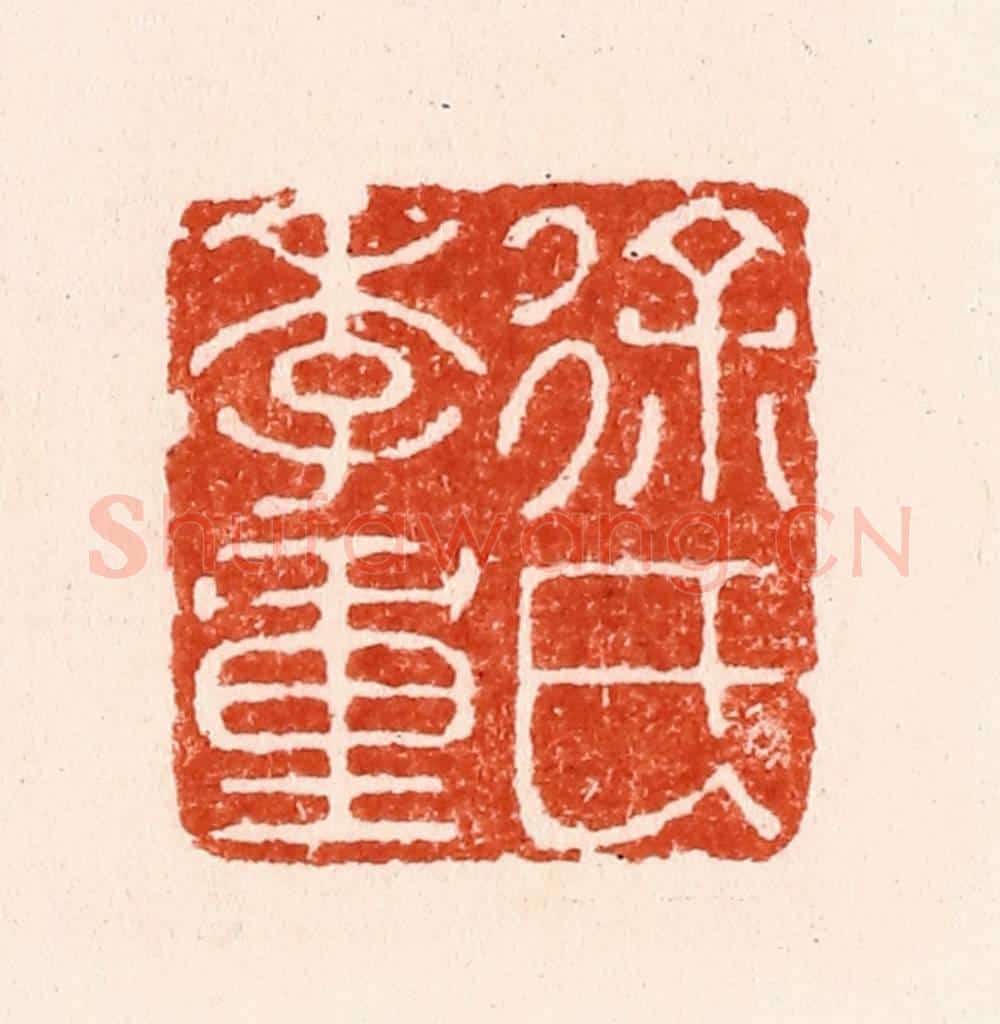 明 汪泓篆 篆刻印章作品《徐氏季重》