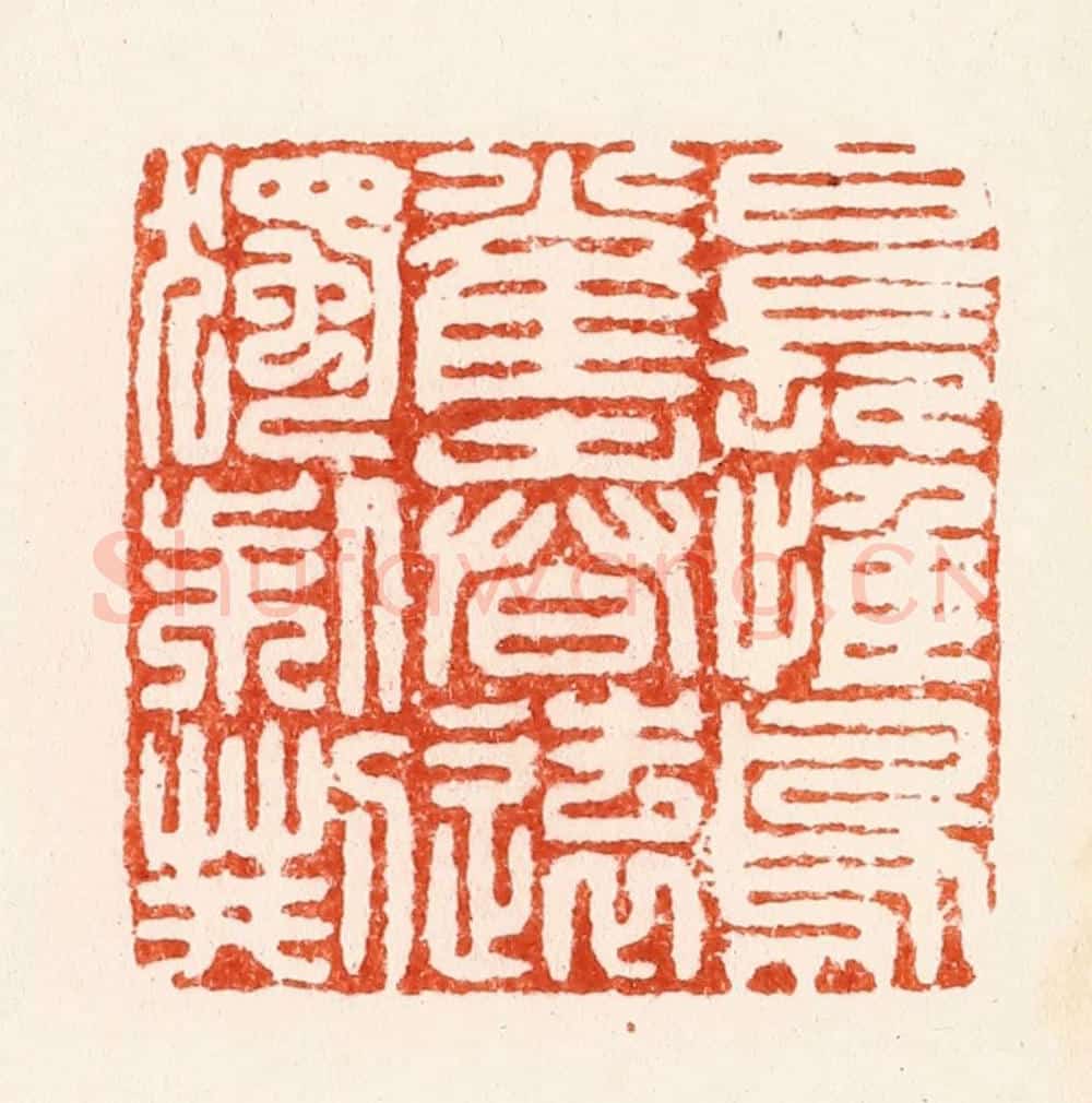 明 汪泓篆 篆刻印章作品《日长惟鸟雀春远独柴荆》