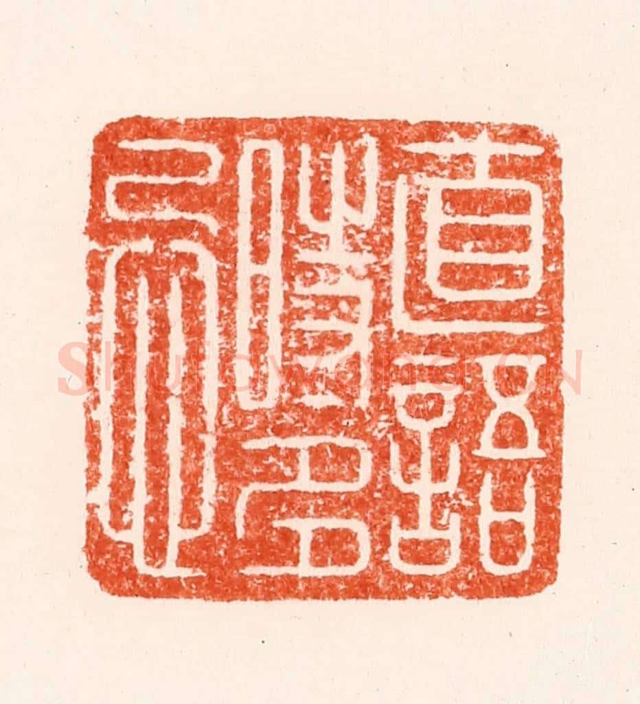 明 汪泓篆 篆刻印章作品《直语时多忌》