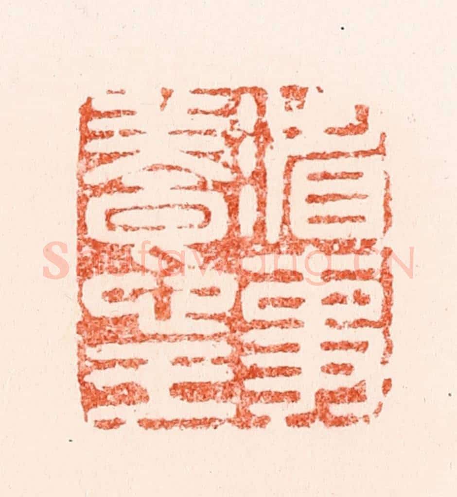 明 汪泓篆 篆刻印章作品《省事养心王》