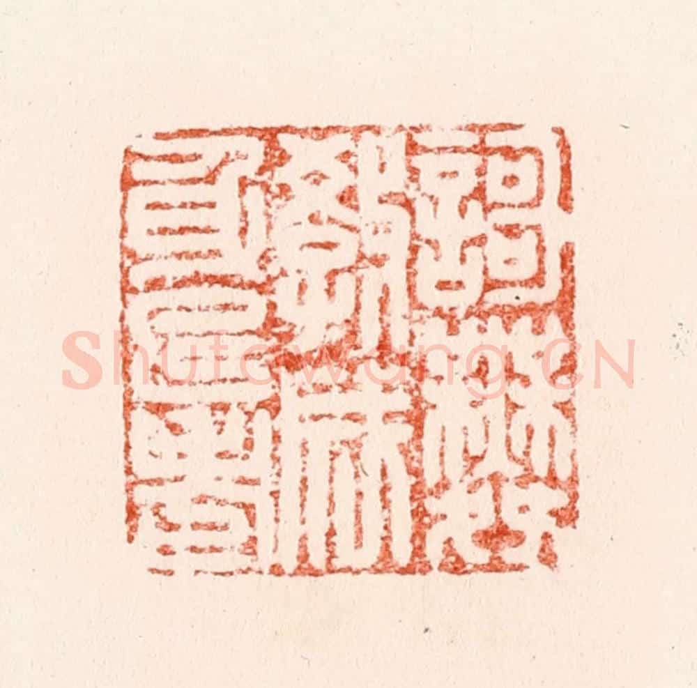 明 汪泓篆 篆刻印章作品《謌舞教成身已老》