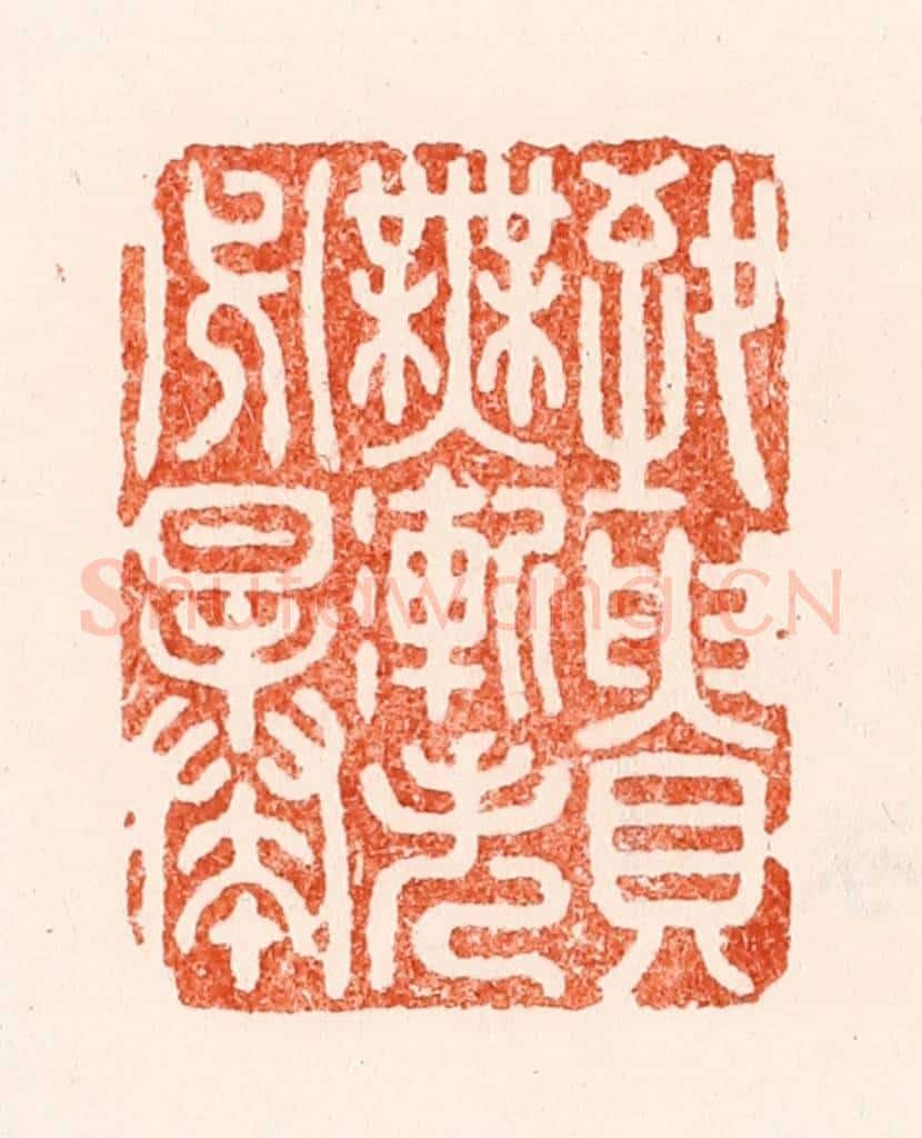 明 汪泓篆 篆刻印章作品《致贵无渐失必暴》