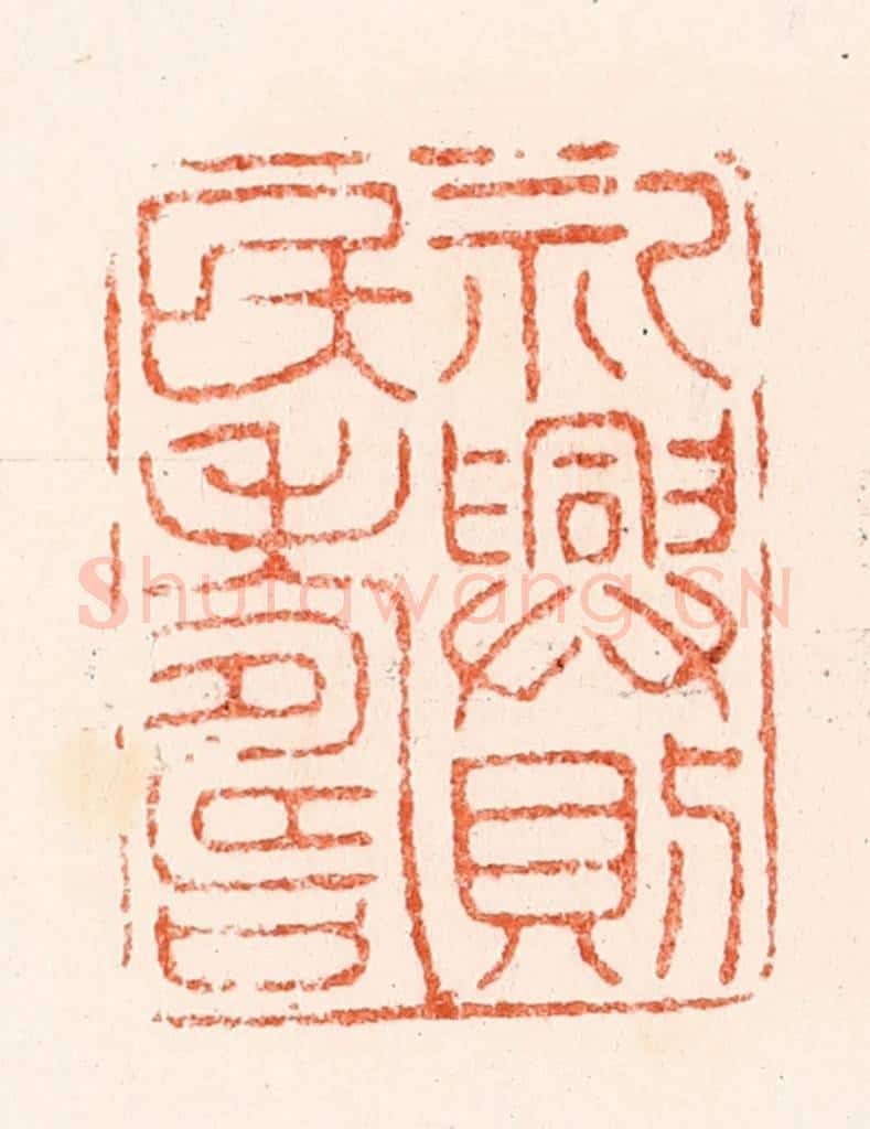 明 汪泓篆 篆刻印章作品《礼兴则民寿》