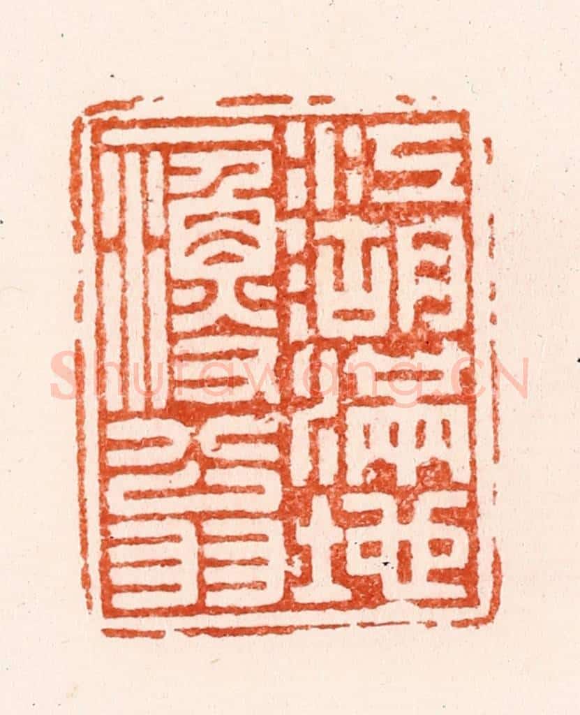 明 汪泓篆 篆刻印章作品《江湖满地一渔翁》