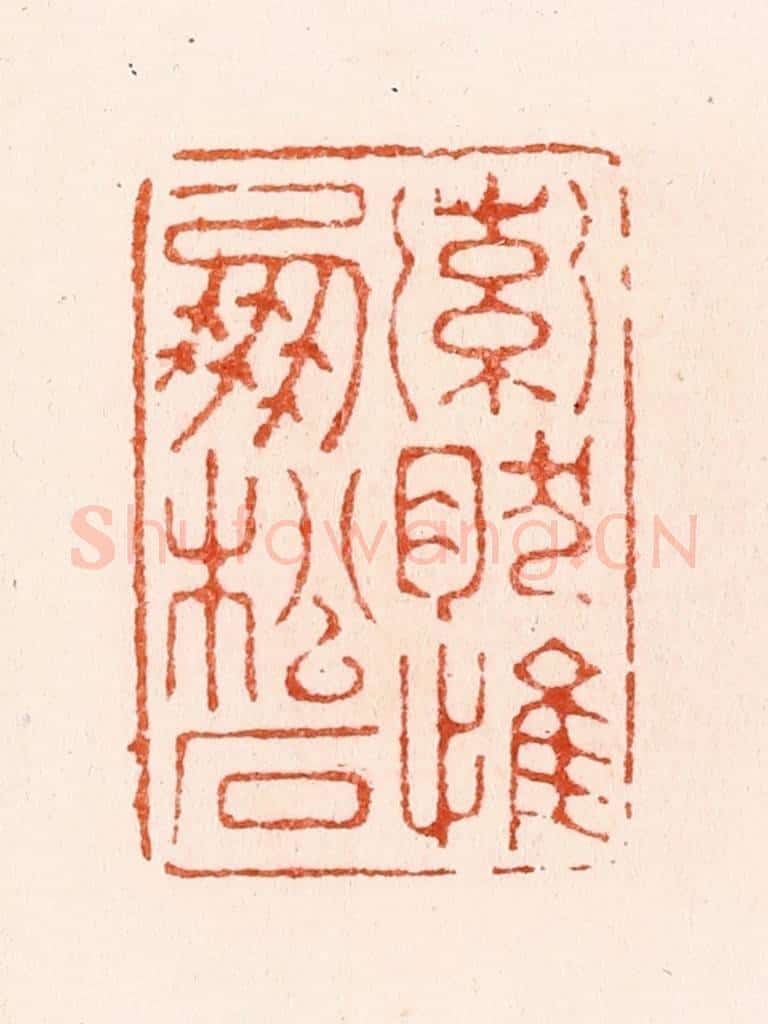 明 汪泓篆 篆刻印章作品《索然惟朋松石》
