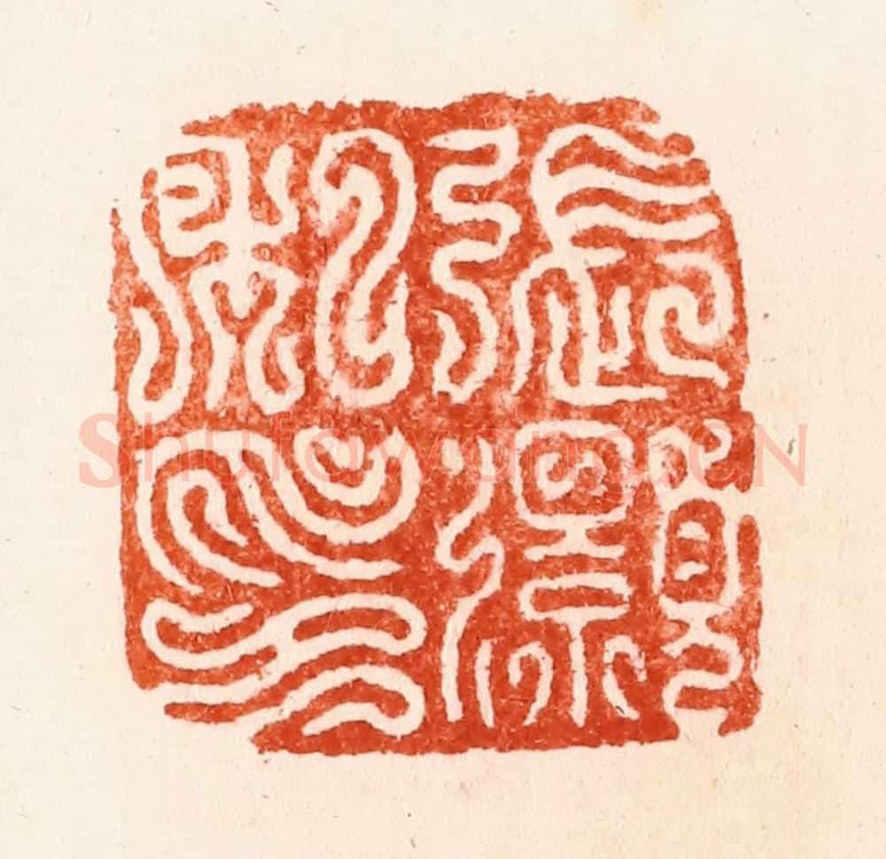 明 汪泓篆 篆刻印章作品《张灏私印》