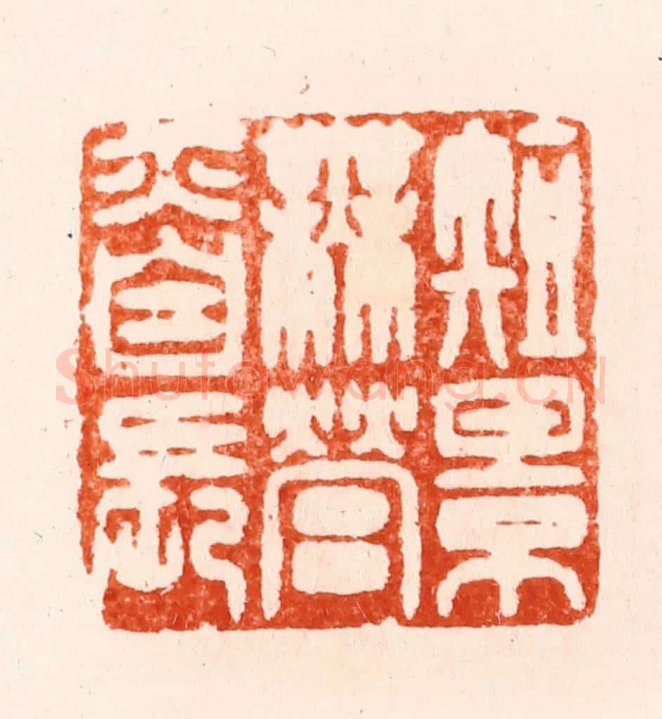 明 汪泓篆 篆刻印章作品《短景无营亦自长》