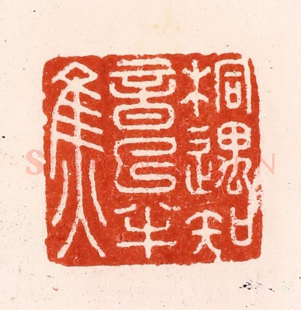 明 汪泓篆 篆刻印章作品《桐遇知音已半焦》