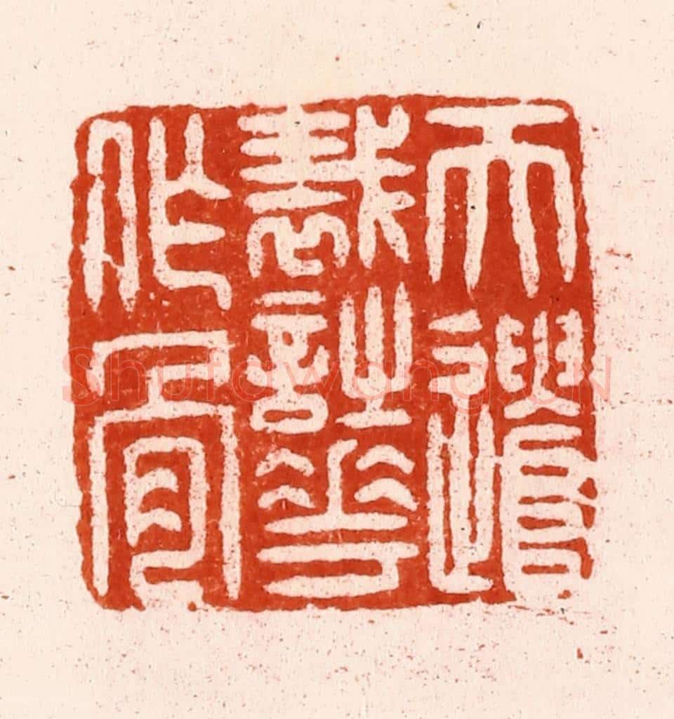 明 汪泓篆 篆刻印章作品《天遣裁诗花作骨》