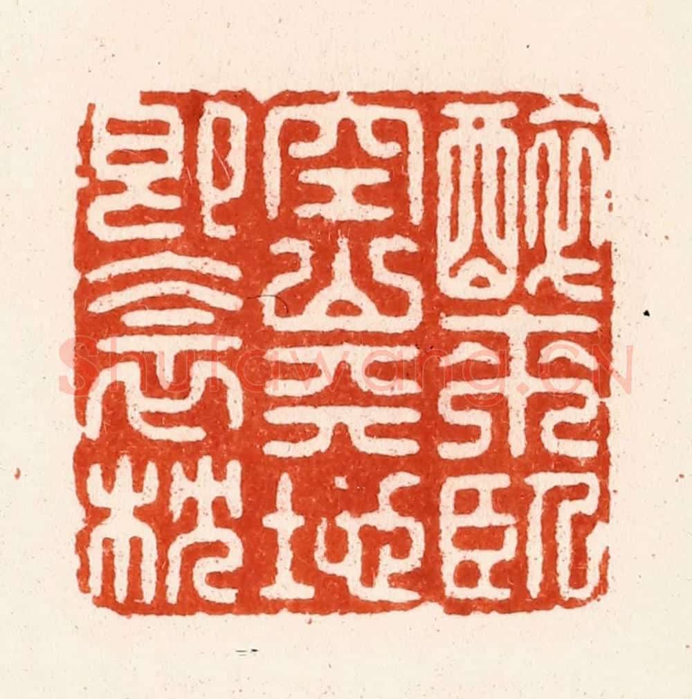 明 汪泓篆 篆刻印章作品《醉来卧空山天地即衾枕》