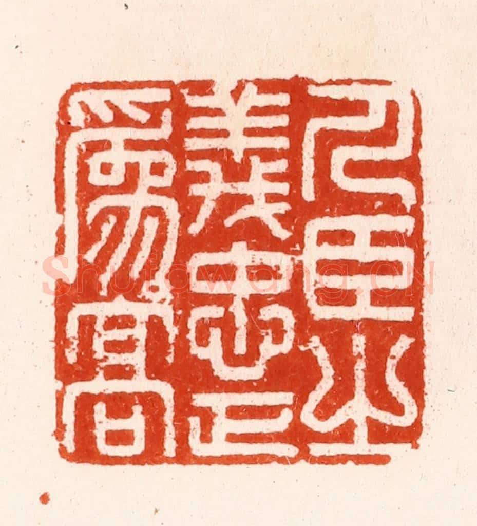 明 汪泓篆 篆刻印章作品《人臣之义忠正为高》