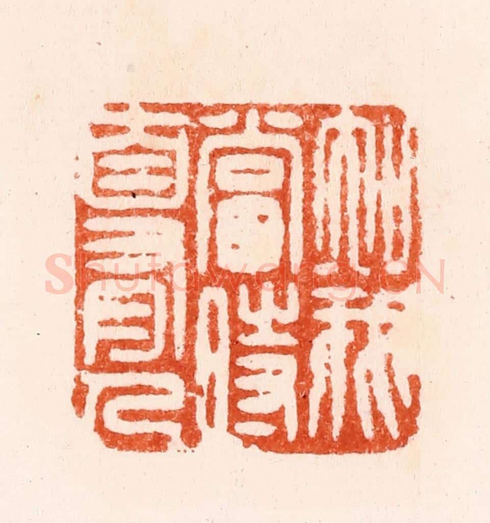 明 汪泓篆 篆刻印章作品《知我当时自有人》