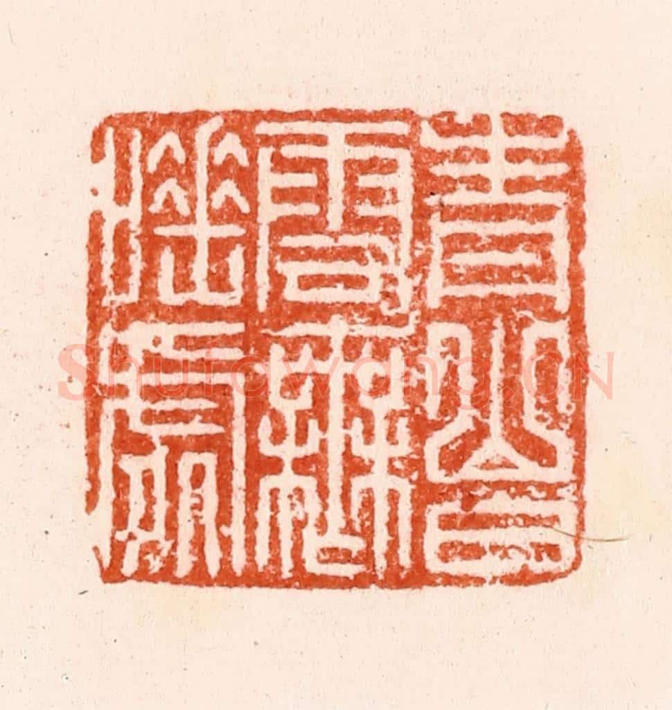 明 汪泓篆 篆刻印章作品《青山白云无睡处》