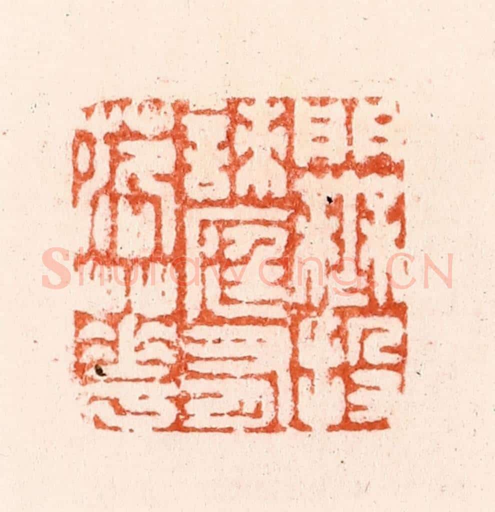 明 汪泓篆 篆刻印章作品《门无投刺庭有落花》