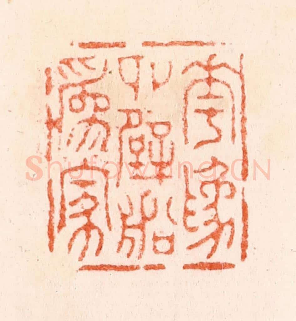 明 汪泓篆 篆刻印章作品《花为四壁船为家》