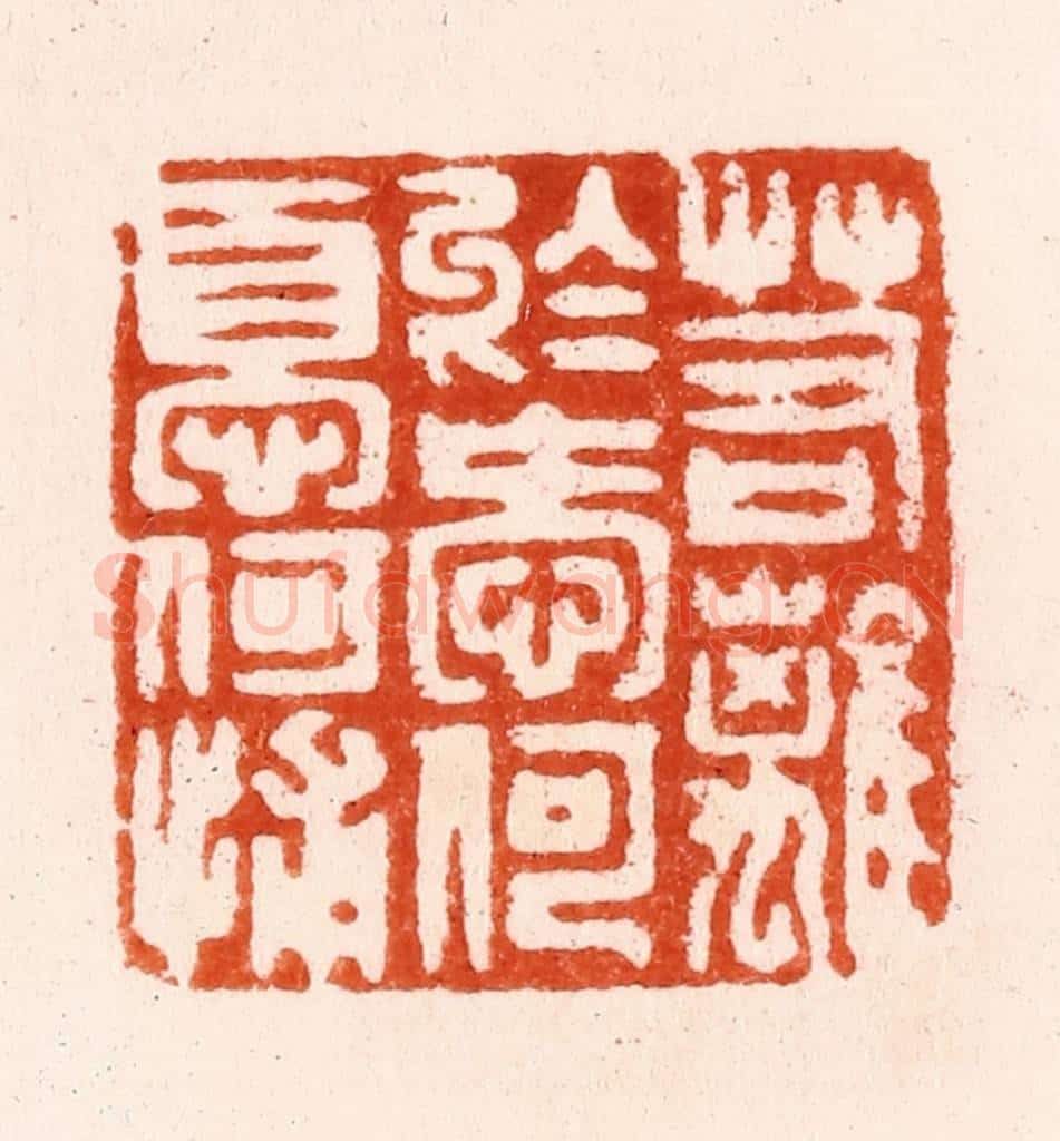 明 汪泓篆 篆刻印章作品《若离于爱何忧何补》