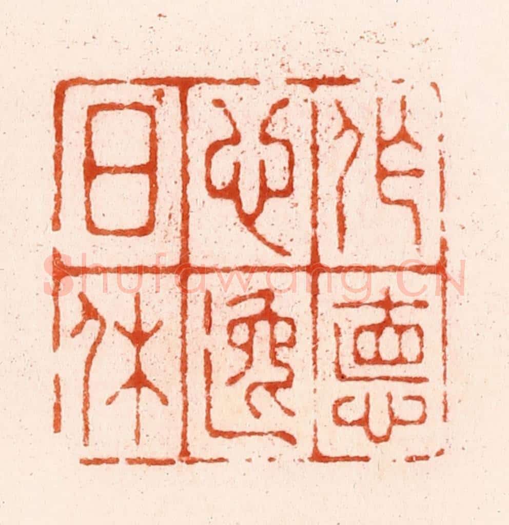 明 汪泓篆 篆刻印章作品《作德心逸日休》