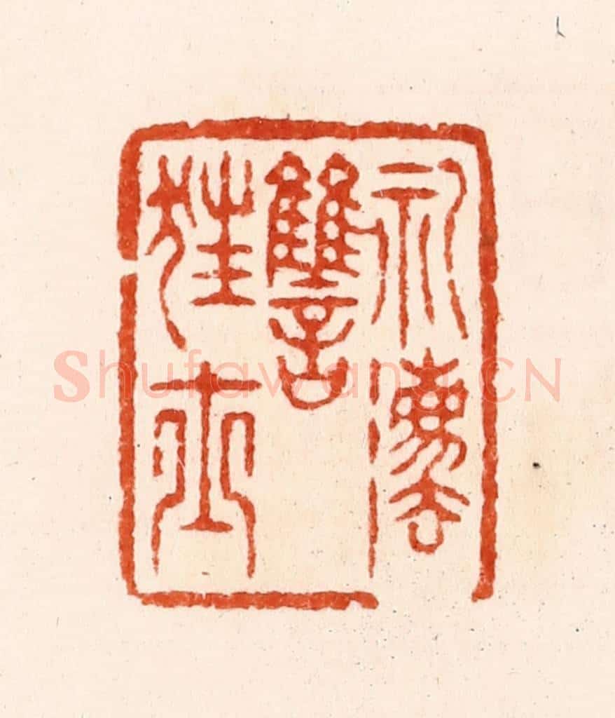 明 汪泓篆 篆刻印章作品《礼法雠狂士》