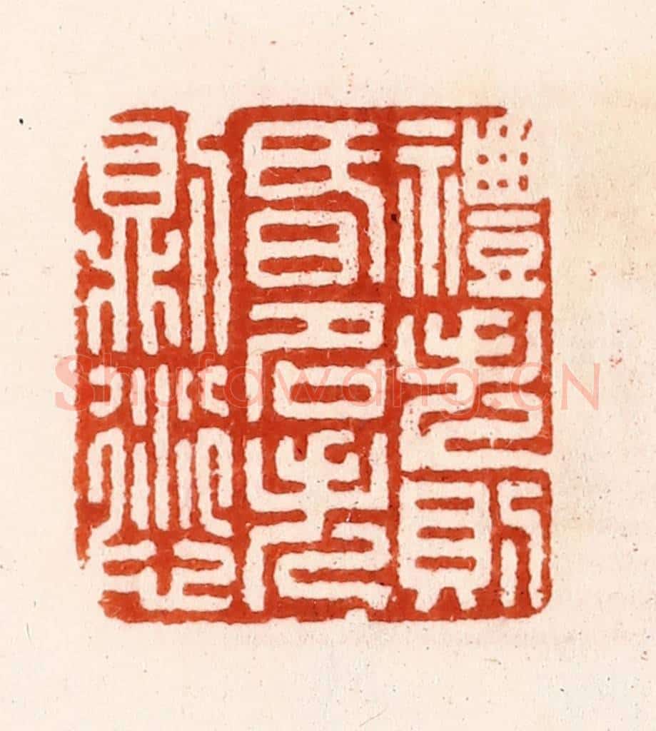 明 汪泓篆 篆刻印章作品《礼失则昏名失则愆》