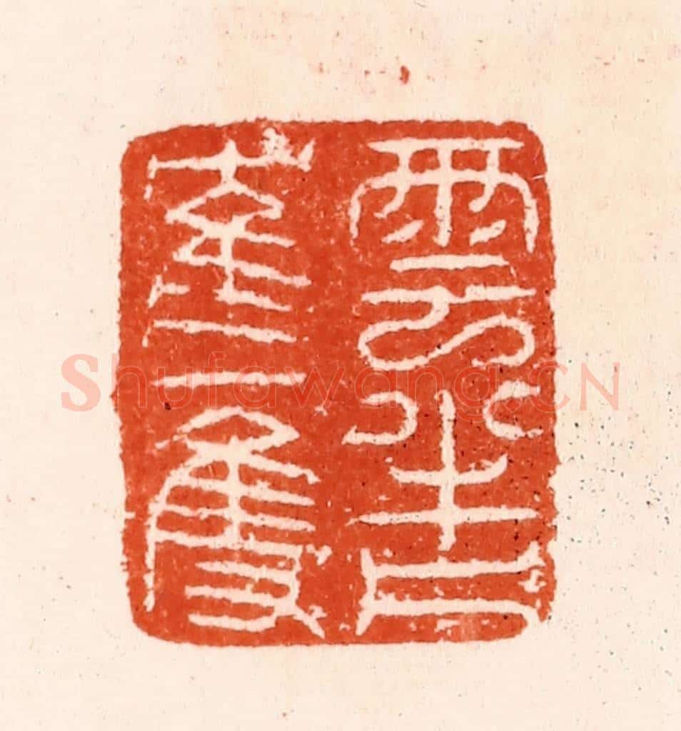 明 汪泓篆 篆刻印章作品《云半片隺一双》