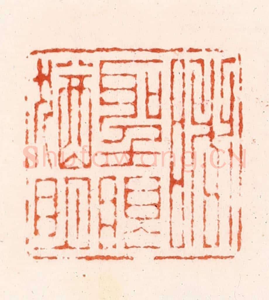 明 汪泓篆 篆刻印章作品《睹圣眼犹明》