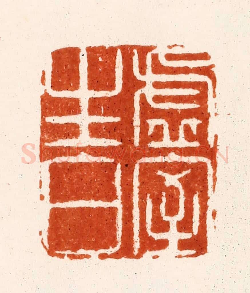 清 吴明圩篆 篆刻印章作品《虚室生白》