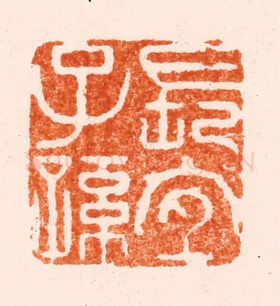 清 林晋篆 篆刻印章作品《长宜子孙》