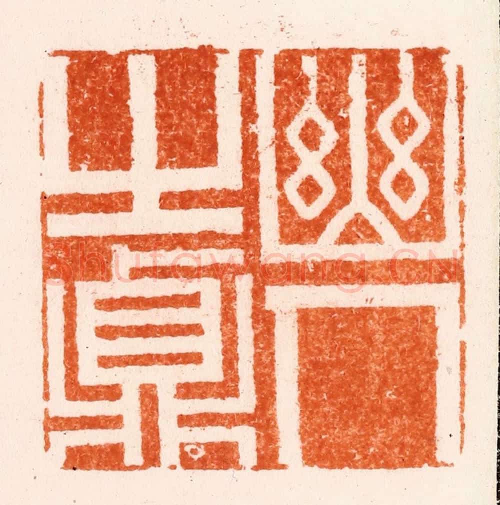 清 王瑾篆 篆刻印章作品《幽人之贞》