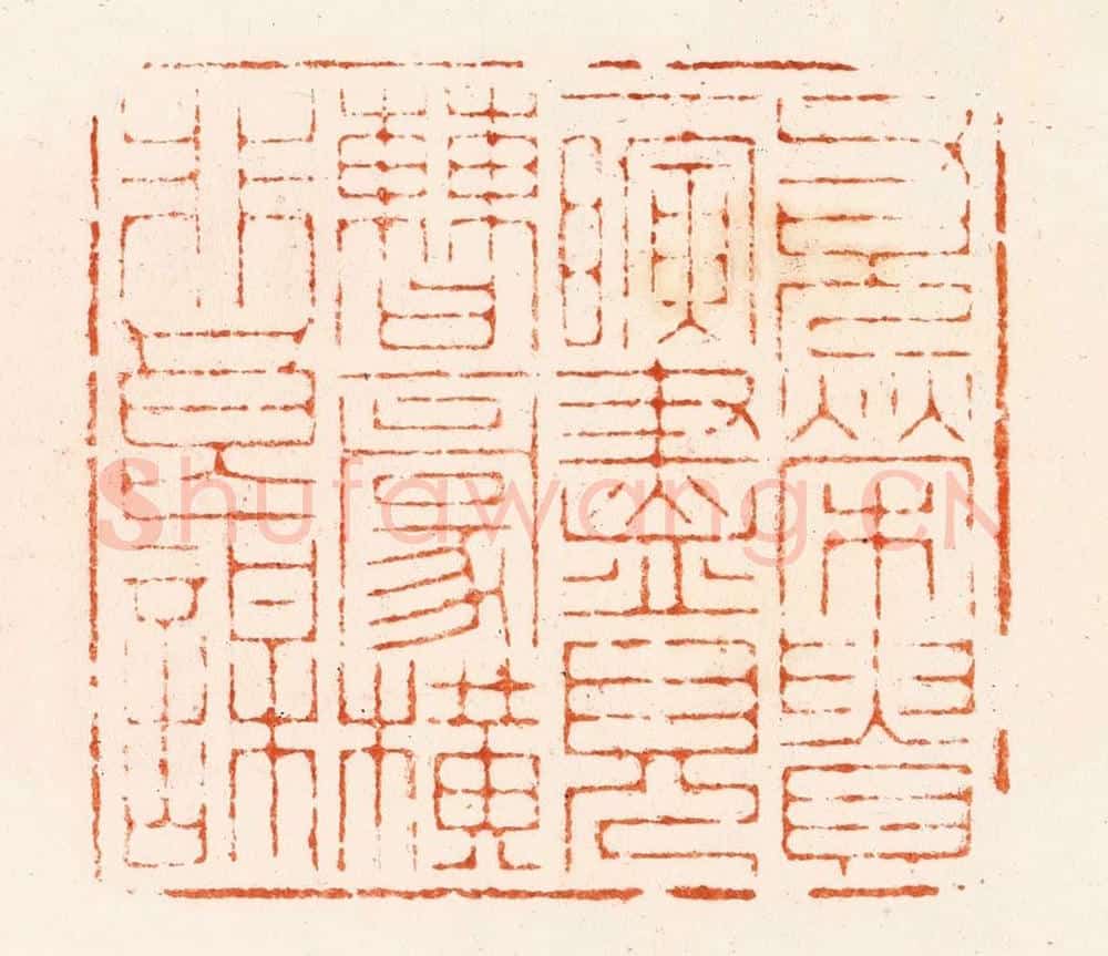 清 王瑾篆 篆刻印章作品《父兄荣贵一瞬尽儿曹豪横非良谋》