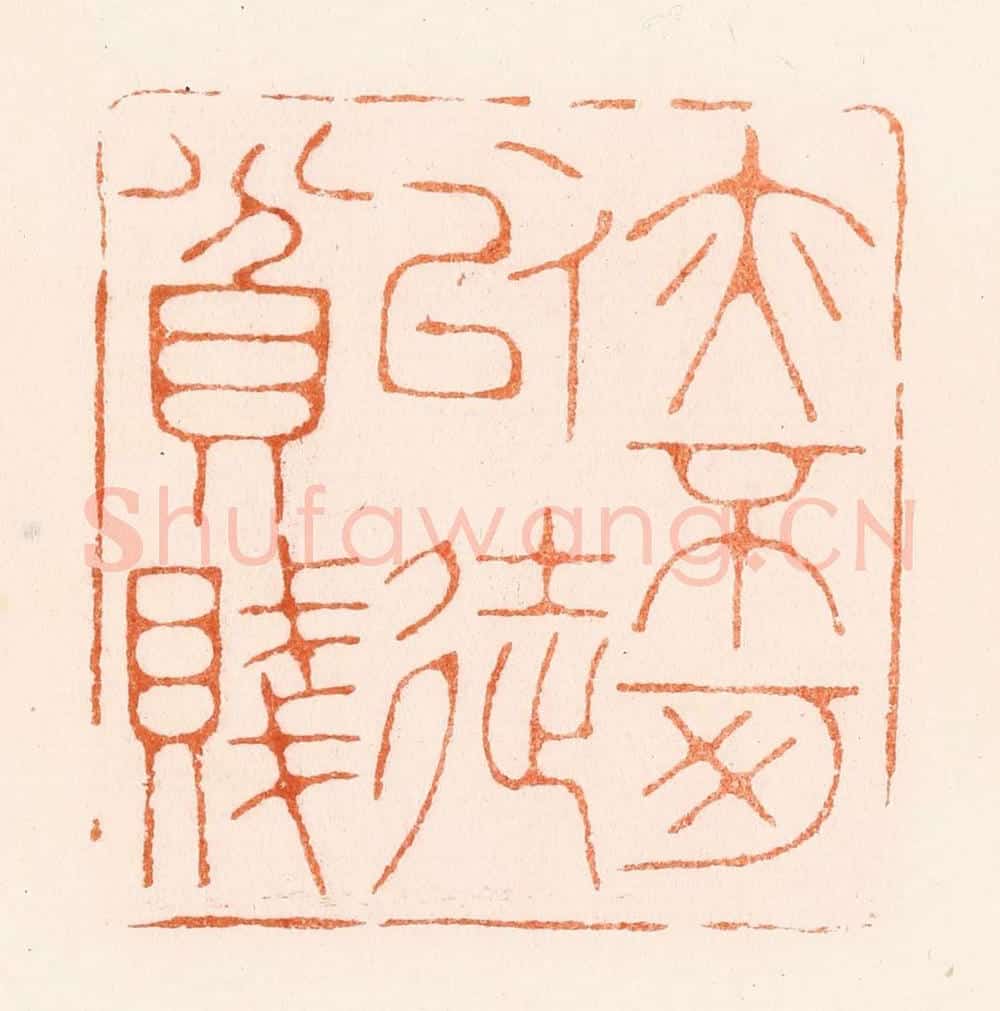 清 王瑾篆 篆刻印章作品《亦不可以徒贫贱》