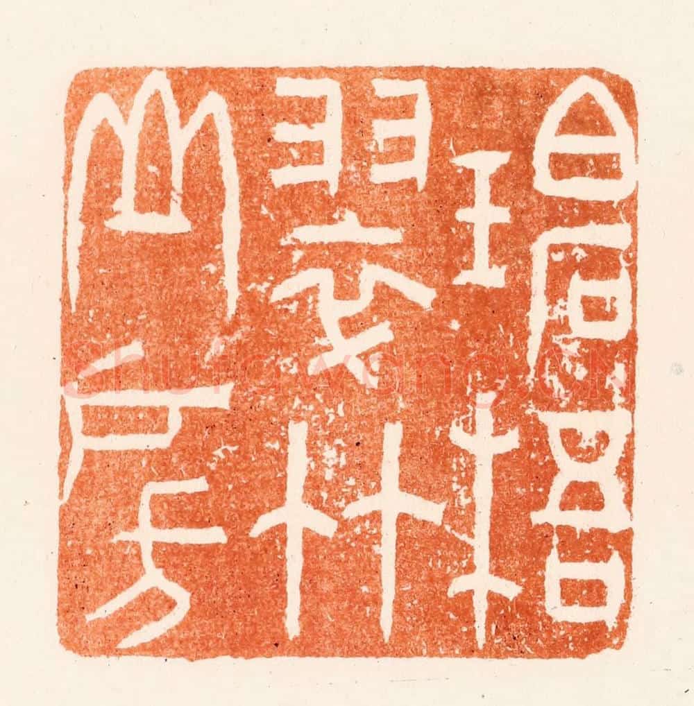 清 王瑾篆 篆刻印章作品《碧梧翠竹山房》