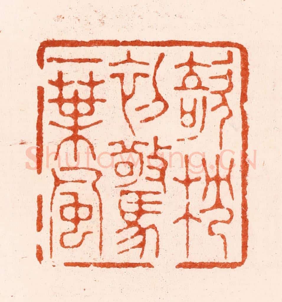 清 王瑾篆 篆刻印章作品《欹枕初惊一叶风》