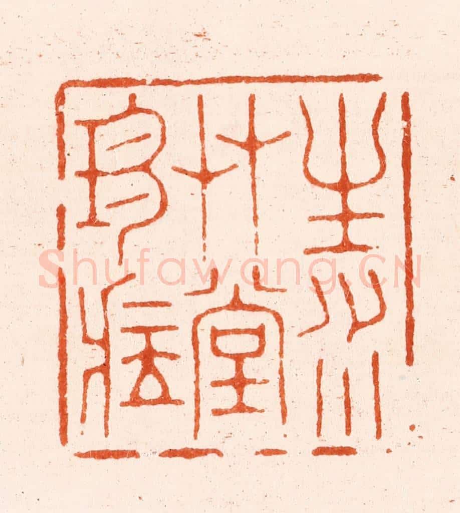 清 王瑾篆 篆刻印章作品《生水艹堂珍藏》