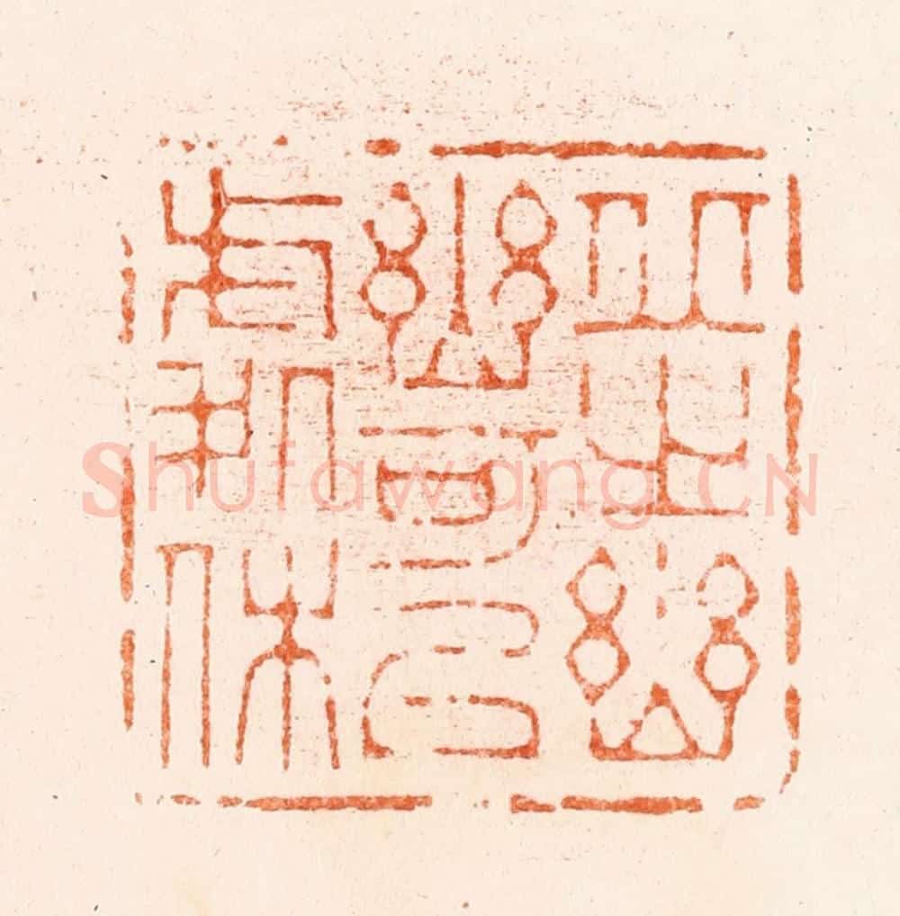 清 王瑾篆 篆刻印章作品《邱之幽幽可以处休》