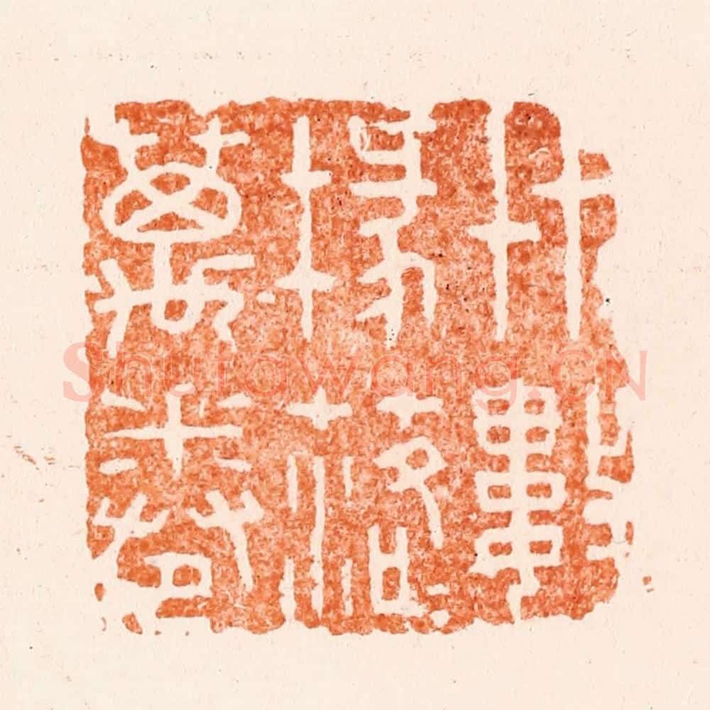 清 王瑾篆 篆刻印章作品《艹艹数椽落落万卷》