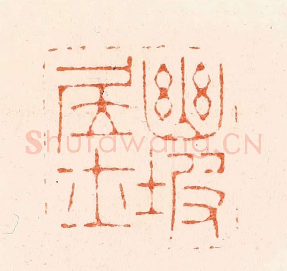 清 王瑾篆 篆刻印章作品《幽坡居士》