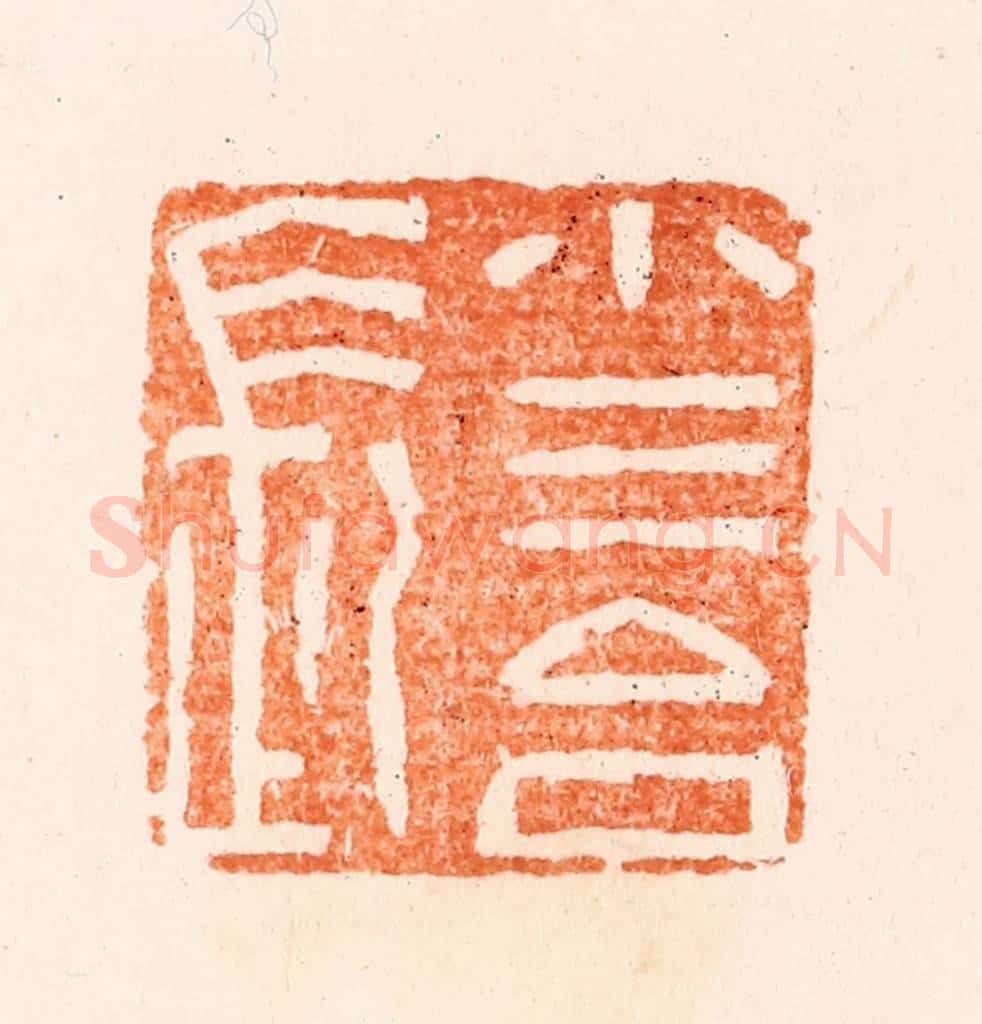 清 王瑾篆 篆刻印章作品《小三台长》